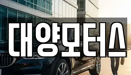 전라남도 여수시 소호동 중고차 전문 대양모터스