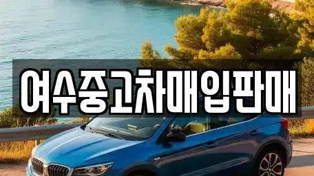 전라남도 여수시 소호동 중고차 전문 여수중고차매입판매