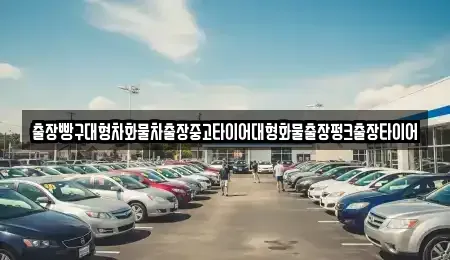 전라남도 여수시 소호동 중고차 전문 출장빵구대형차화물차출장중고타이어대형화물출장펑크출장타이어