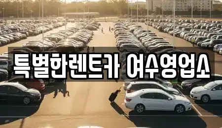 전라남도 여수시 월하동 장기렌트카,중고차,렌트카,단기렌트카,중고차매입,중고차매매