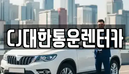 전북 군산시 신영동 렌트카 전문 CJ대한통운렌터카