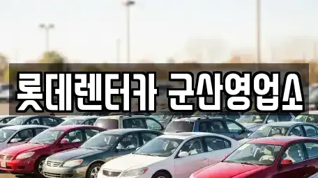 전북 군산시 신영동 렌트카 전문 롯데렌터카 군산영업소