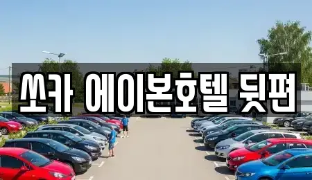 전북 군산시 신영동 렌트카 전문 쏘카 에이본호텔 뒷편