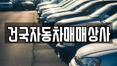 전북 군산시 신영동 중고차 전문 건국자동차매매상사