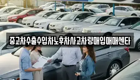 전북 군산시 신영동 중고차매입 전문 중고차수출수입차노후차사고차량매입매매센타