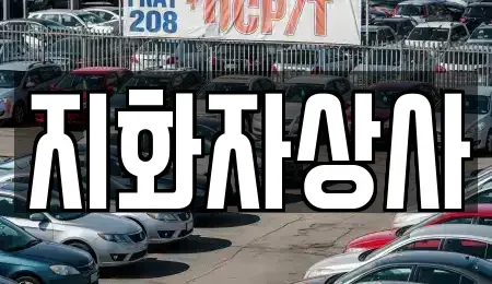 전북 김제시 백구면 중고차 전문 지화자상사