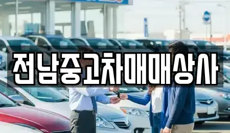 전북 김제시 백구면 중고차매매,단기렌트카,중고차매입,장기렌트카,중고차,렌트카