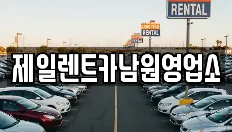 전북 남원시 왕정동 렌트카 전문 제일렌트카남원영업소