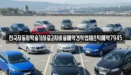 전북 남원시 왕정동 중고차 전문 전국자동차탁송기사중고차비용예약견적업체스틱예약7945