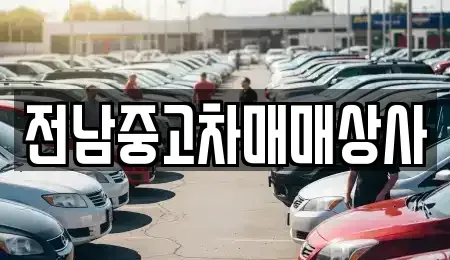 전북 남원시 왕정동 중고차 전문 전남중고차매매상사