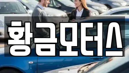 전북 전주시 덕진구 전미동1가 중고차 전문 황금모터스