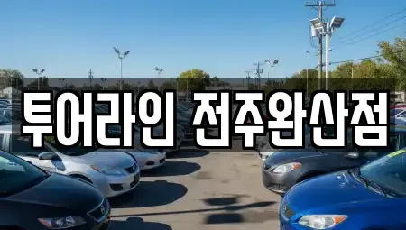 전북 전주시 완산구 중앙동3가 렌트카 전문 투어라인 전주완산점