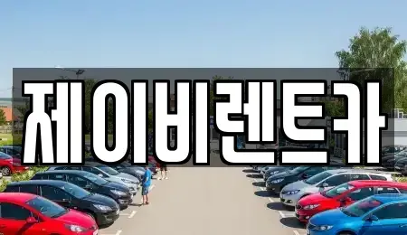 전북특별자치도 김제시 진봉면 렌트카 전문 제이비렌트카