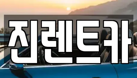 전북특별자치도 김제시 진봉면 렌트카 전문 진렌트카