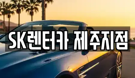 제주 제주시 용담이동 단기렌트카 전문 SK렌터카 제주지점
