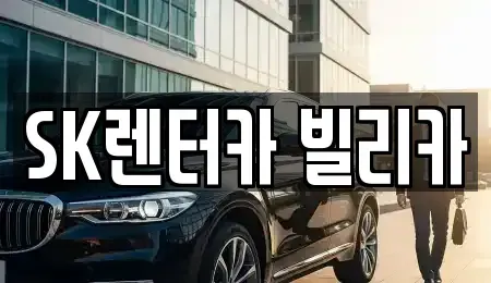 제주 제주시 용담이동 렌트카 전문 SK렌터카 빌리카