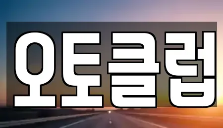 제주 제주시 용담이동 중고차매매 전문 오토클럽