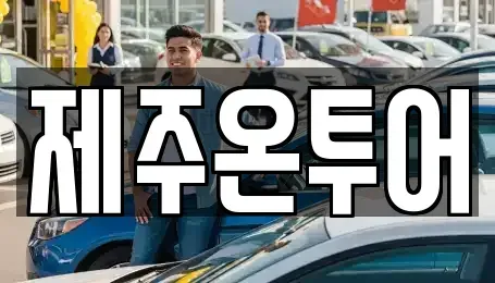 제주특별자치도 제주시 일도일동 렌트카 전문 제주온투어