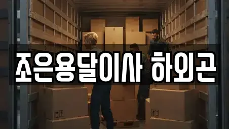 조은용달이사 하외곤