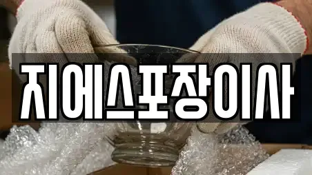 지에스포장이사