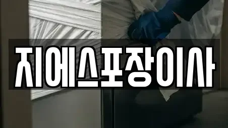 지에스포장이사