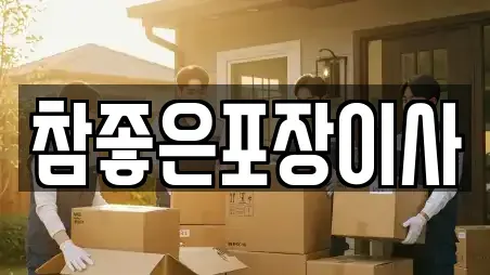 참좋은포장이사