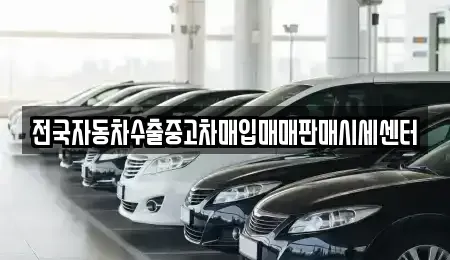 충남 당진시 시곡동 중고차 전문 전국자동차수출중고차매입매매판매시세센터