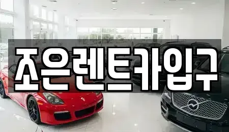 충남 아산시 실옥동 렌트카 전문 조은렌트카입구