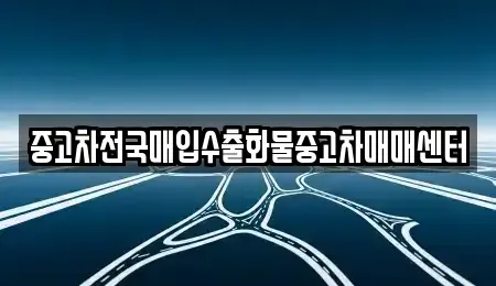 충남 아산시 실옥동 중고차 전문 중고차전국매입수출화물중고차매매센터