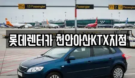 충남 천안시 서북구 쌍용동 단기렌트카 전문 롯데렌터카 천안아산KTX지점