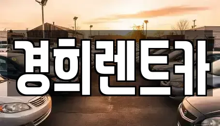 충남 천안시 서북구 쌍용동 렌트카 전문 경희렌트카