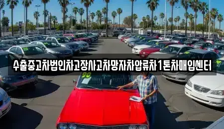 충남 천안시 서북구 쌍용동 중고차매입 전문 수출중고차법인차고장사고차망자차압류차1톤차매입센터