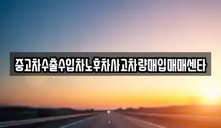 충남 천안시 서북구 쌍용동 중고차매입 전문 중고차수출수입차노후차사고차량매입매매센타