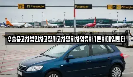 충남 태안군 안면읍 중고차 전문 수출중고차법인차고장사고차망자차압류차1톤차매입센터