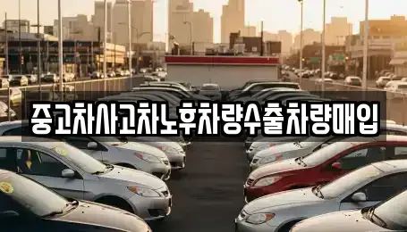 충북 괴산군 사리면 중고차,렌트카,중고차매입,중고차매매,장기렌트카,단기렌트카