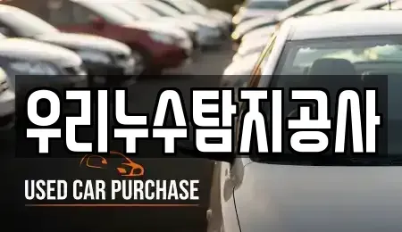 충북 괴산군 연풍면 중고차 전문 우리누수탐지공사