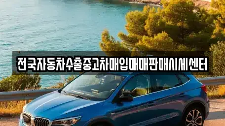 충북 영동군 용화면 중고차 전문 전국자동차수출중고차매입매매판매시세센터