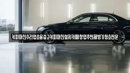 충북 청주시 흥덕구 신전동 중고차 전문 커피머신수리업소용중고커피머신설치카페창업추천제빙기청소전문