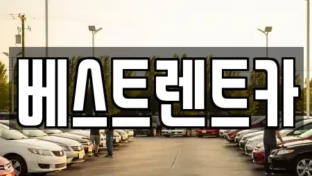 충북 충주시 살미면 렌트카 전문 베스트렌트카