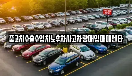 충북 충주시 살미면 중고차매매 전문 중고차수출수입차노후차사고차량매입매매센타