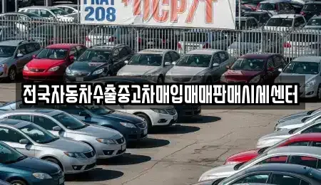 충청남도 천안시 중고차매입 전문 전국자동차수출중고차매입매매판매시세센터