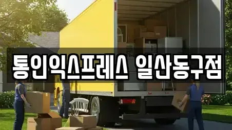 통인익스프레스 일산동구점