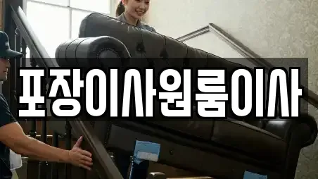포장이사원룸이사
