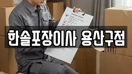한솔포장이사 용산구점
